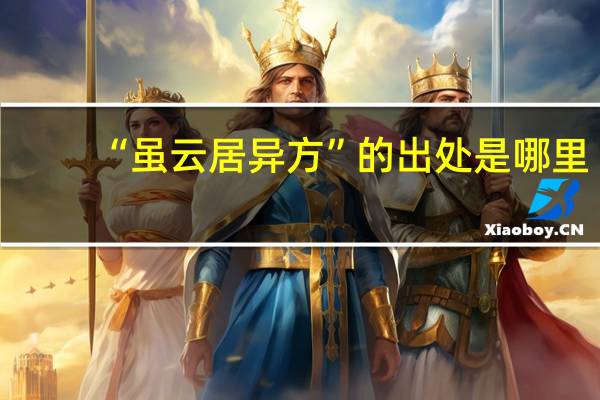 “虽云居异方”的出处是哪里