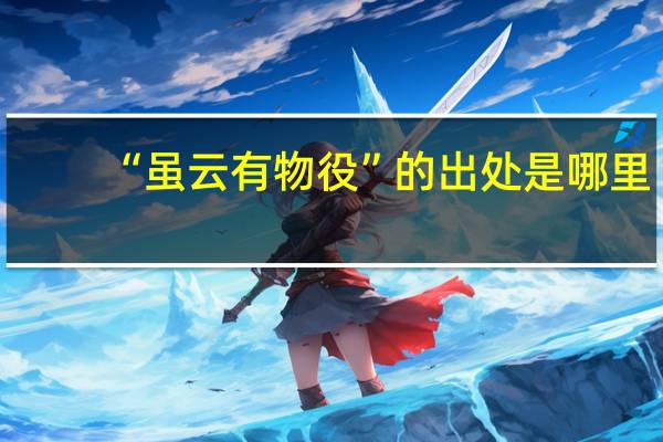 “虽云有物役”的出处是哪里