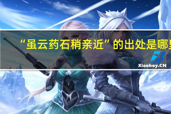 “虽云药石稍亲近”的出处是哪里