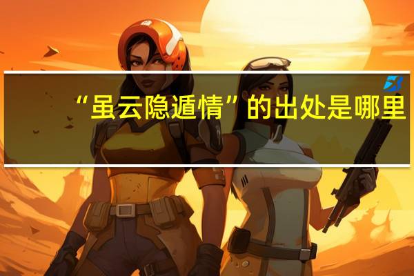 “虽云隐遁情”的出处是哪里