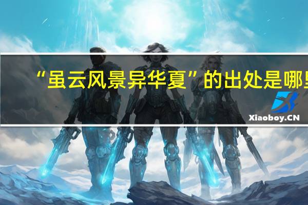 “虽云风景异华夏”的出处是哪里