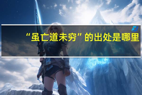 “虽亡道未穷”的出处是哪里