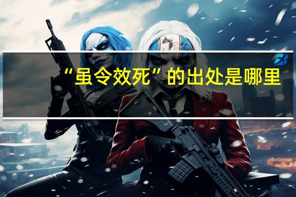 “虽令效死”的出处是哪里