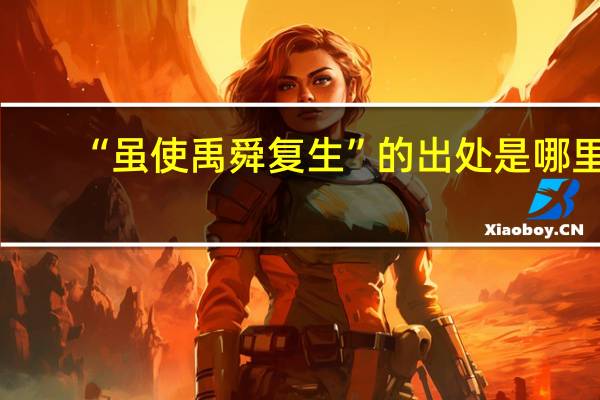 “虽使禹舜复生”的出处是哪里