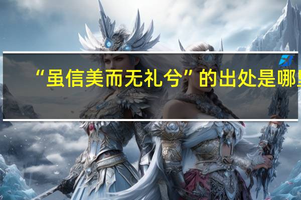 “虽信美而无礼兮”的出处是哪里