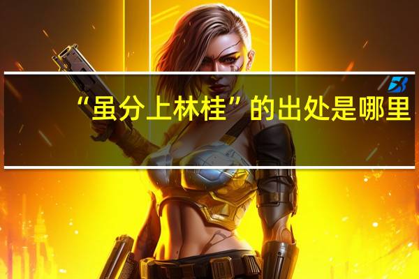 “虽分上林桂”的出处是哪里