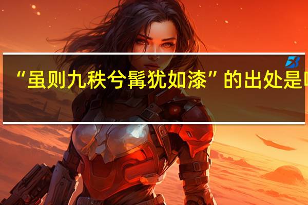 “虽则九秩兮髯犹如漆”的出处是哪里