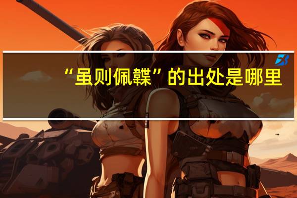 “虽则佩韘”的出处是哪里
