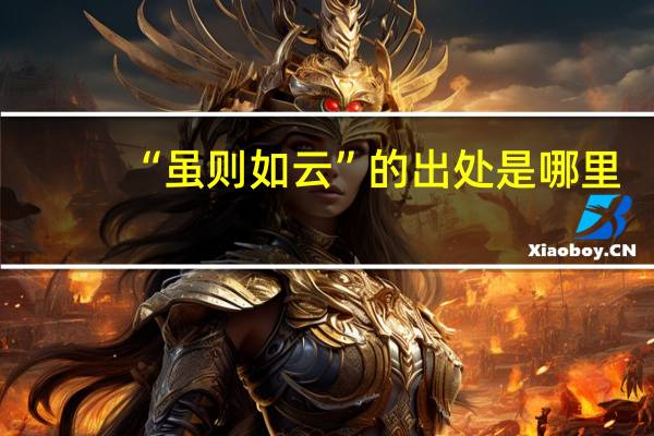 “虽则如云”的出处是哪里