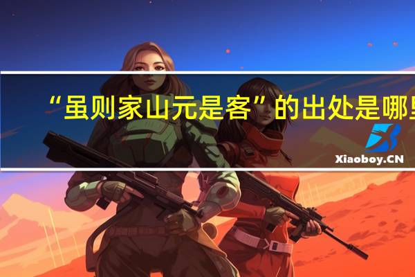 “虽则家山元是客”的出处是哪里