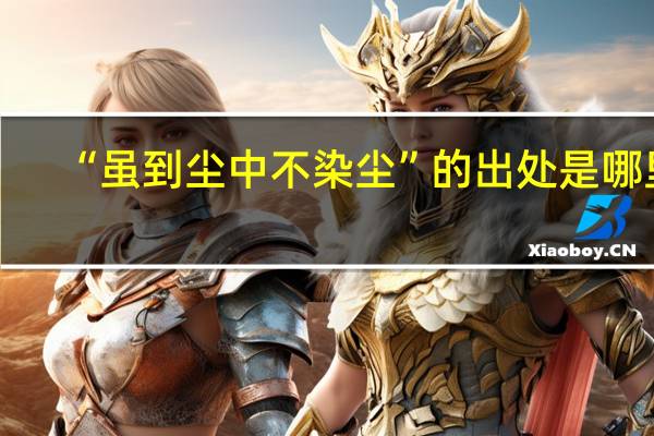 “虽到尘中不染尘”的出处是哪里