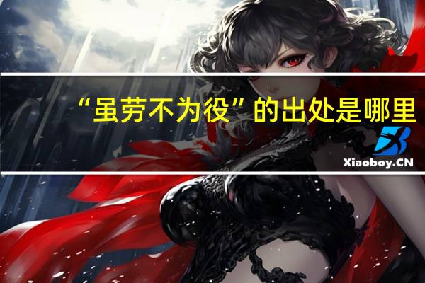 “虽劳不为役”的出处是哪里