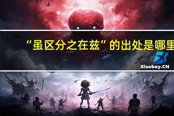 “虽区分之在兹”的出处是哪里