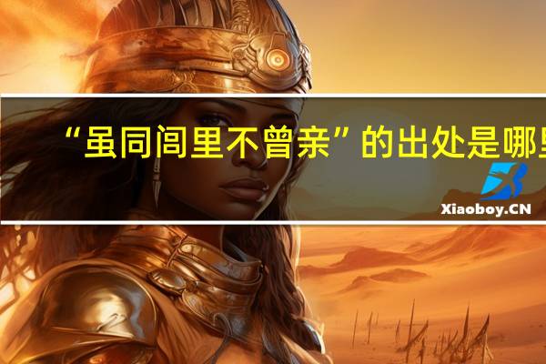 “虽同闾里不曾亲”的出处是哪里