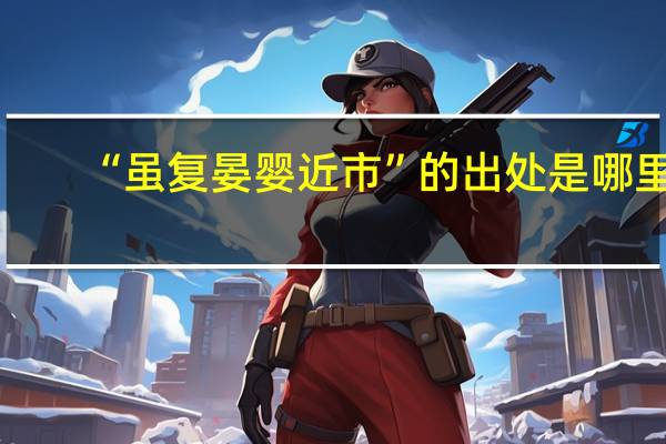 “虽复晏婴近市”的出处是哪里