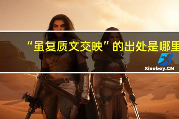 “虽复质文交映”的出处是哪里