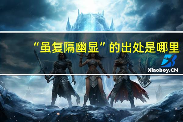 “虽复隔幽显”的出处是哪里