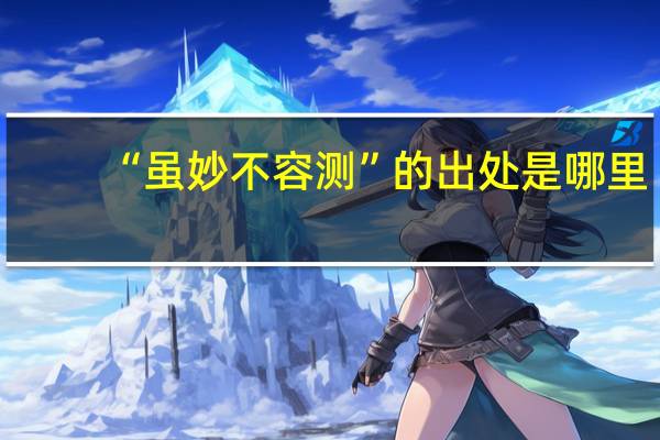 “虽妙不容测”的出处是哪里