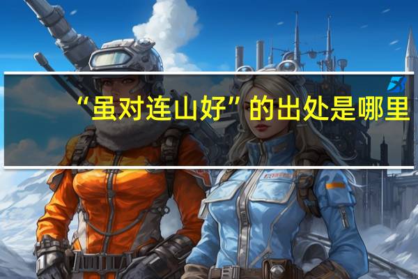 “虽对连山好”的出处是哪里