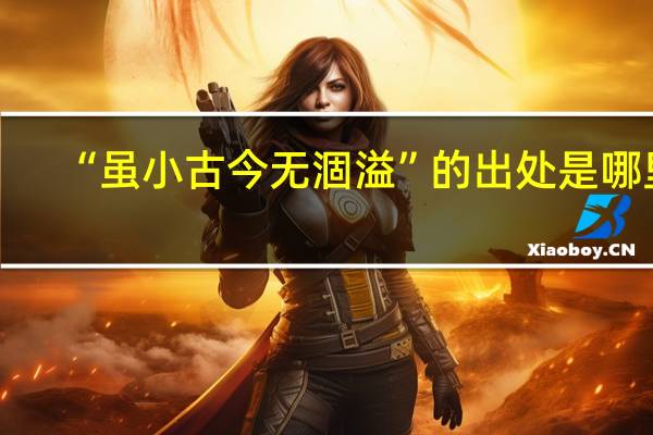 “虽小古今无涸溢”的出处是哪里