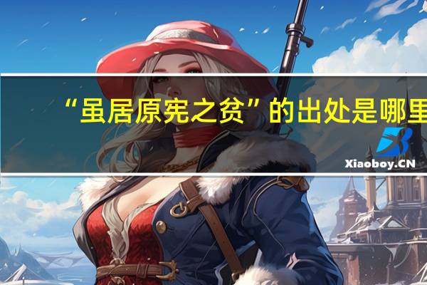 “虽居原宪之贫”的出处是哪里