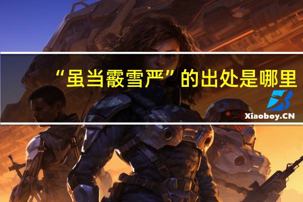 “虽当霰雪严”的出处是哪里