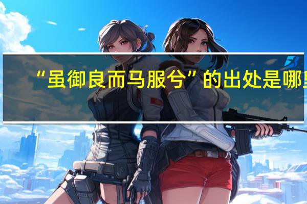 “虽御良而马服兮”的出处是哪里