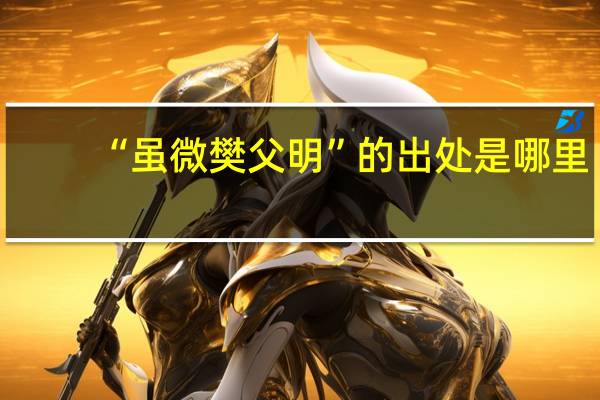 “虽微樊父明”的出处是哪里