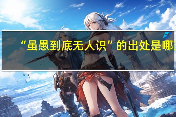 “虽愚到底无人识”的出处是哪里