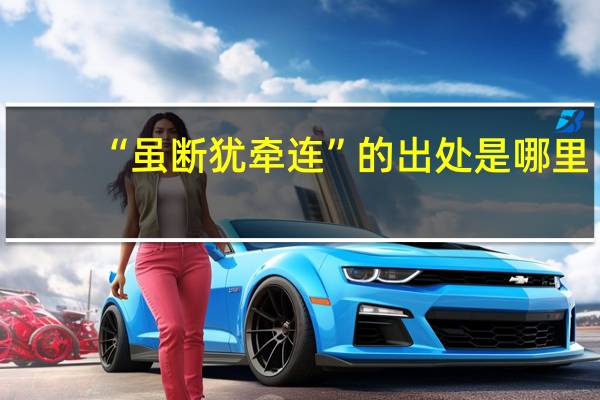 “虽断犹牵连”的出处是哪里