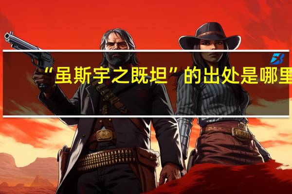 “虽斯宇之既坦”的出处是哪里