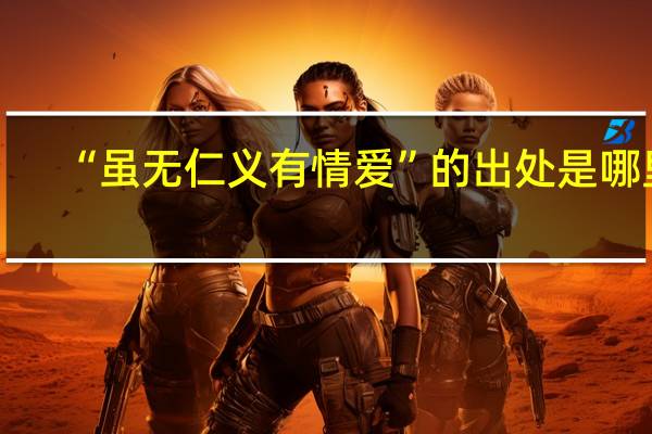 “虽无仁义有情爱”的出处是哪里