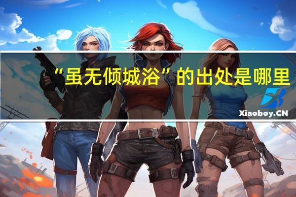 “虽无倾城浴”的出处是哪里
