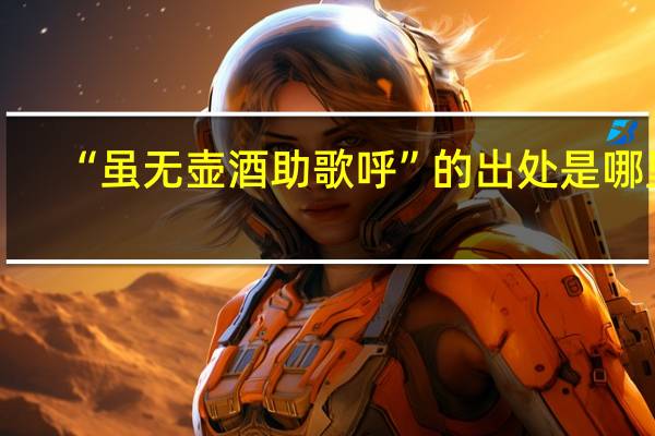 “虽无壶酒助歌呼”的出处是哪里