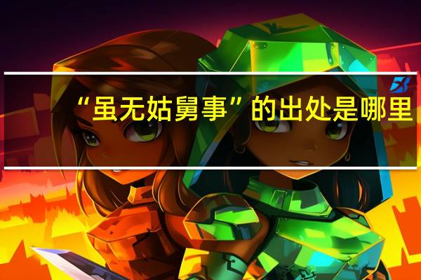 “虽无姑舅事”的出处是哪里