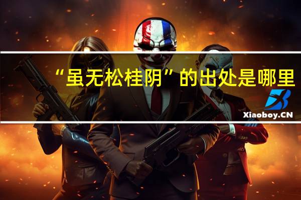 “虽无松桂阴”的出处是哪里