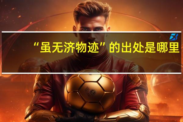 “虽无济物迹”的出处是哪里