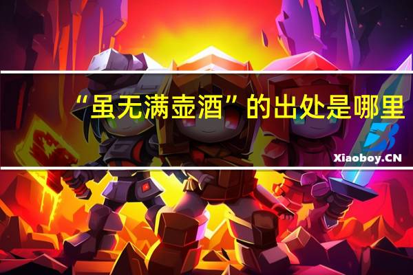 “虽无满壶酒”的出处是哪里