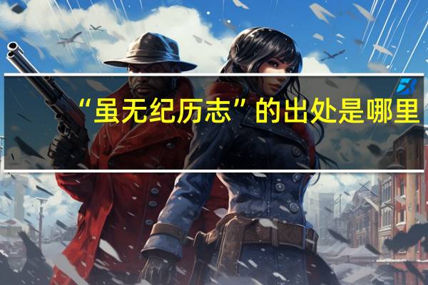 “虽无纪历志”的出处是哪里