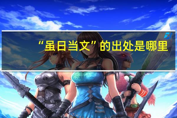 “虽日当文”的出处是哪里