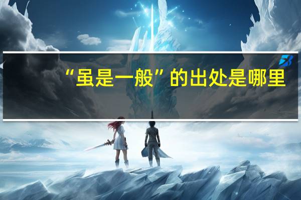 “虽是一般”的出处是哪里