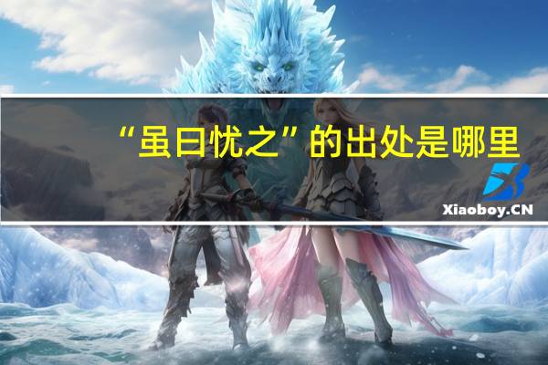 “虽曰忧之”的出处是哪里