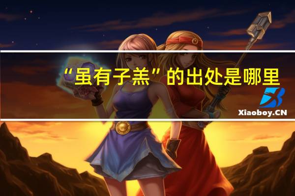 “虽有子羔”的出处是哪里