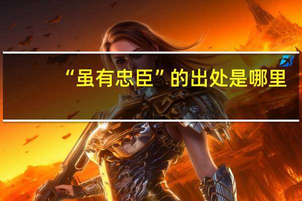 “虽有忠臣”的出处是哪里