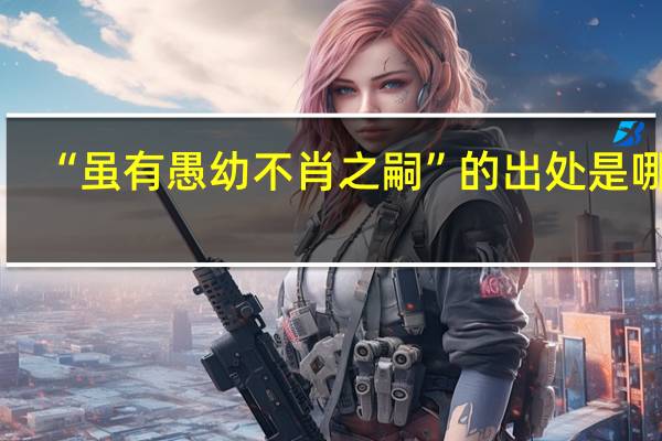 “虽有愚幼不肖之嗣”的出处是哪里