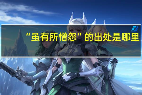 “虽有所憎怨”的出处是哪里