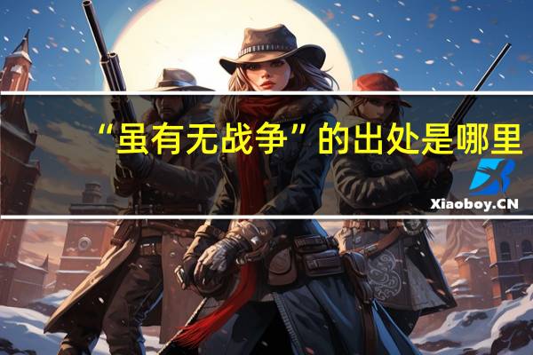 “虽有无战争”的出处是哪里