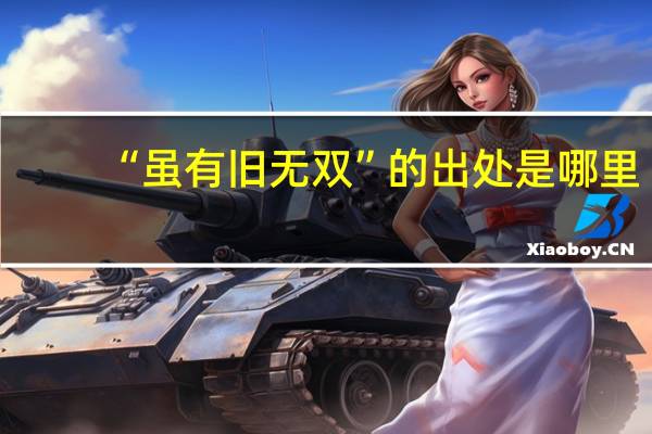 “虽有旧无双”的出处是哪里