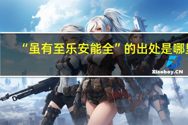 “虽有至乐安能全”的出处是哪里