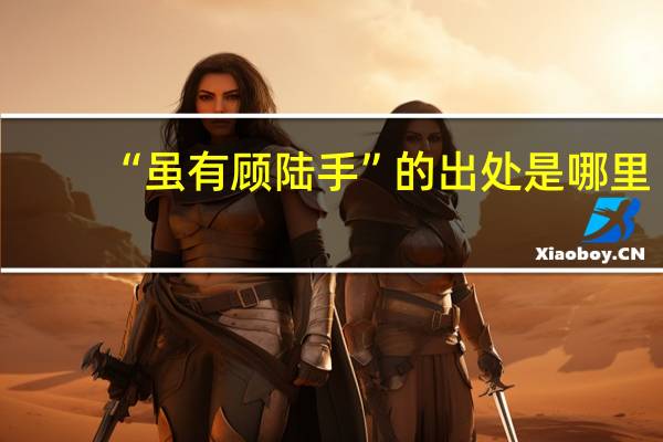 “虽有顾陆手”的出处是哪里